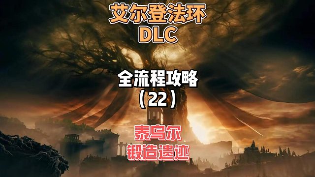 《艾尔登法环DLC》保姆级新手全流程剧情攻略22：