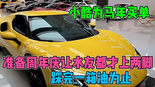 小酷为马年买单喜提法拉利，并准备周年庆给粉丝都踩上两脚，踩完一箱油为止