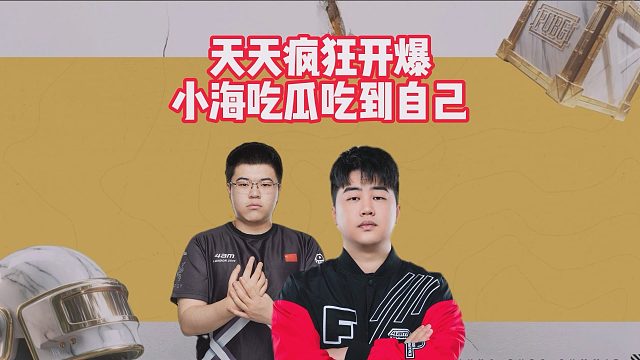 天天疯狂开爆，小海吃瓜吃到自己