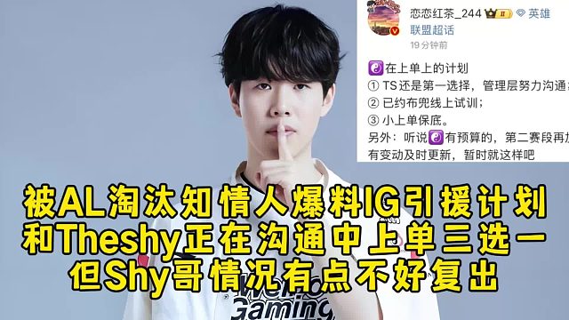 被AL淘汰知情人爆料IG引援计划！和Theshy正在沟通中上单三选一，但Shy哥情况有点不好复出！