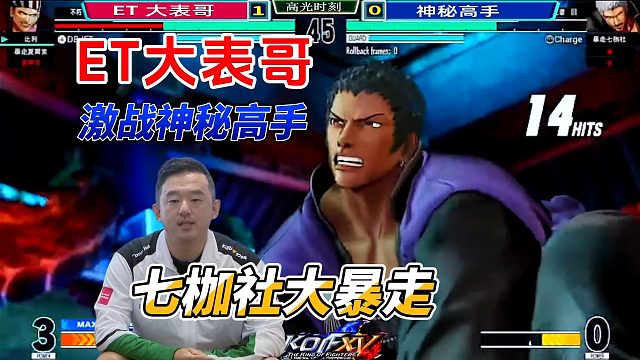 神秘高手轮番挑战ET大表哥 拳皇15高光时刻