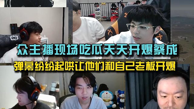 众主播现场吃瓜天天开爆蔡成，4am逍遥中肯评价此次事件！