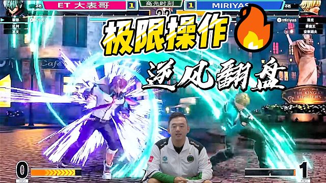 ET大表哥：我要打10个！拳皇15高光局