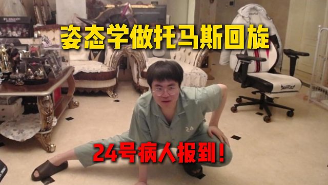 姿态立Flag说IG赢AL一把就做托马斯回旋和倒立，结果动作纯像僵尸，刘刘汪锐评像扫地机器人