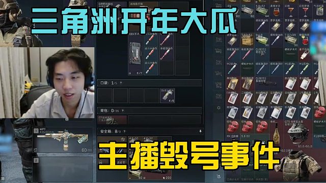 左梓轩谈三角洲开年出圈大瓜，主播毁号事件！