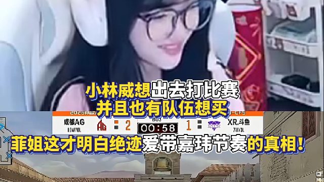 小林威想出去打比赛并且也有队伍想买 菲姐这才明白绝迹爱带嘉玮节奏的真相！