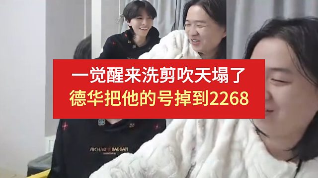 一觉醒来洗剪吹的天塌了，德华把他的号掉到2268分