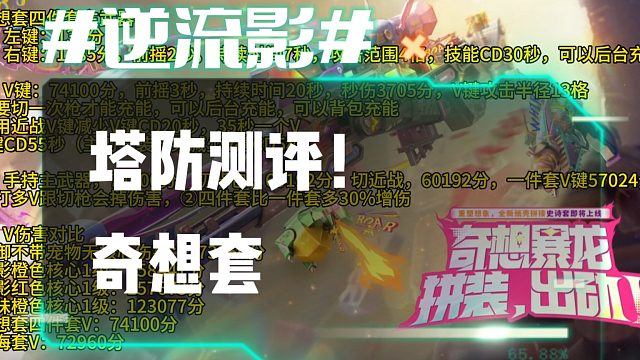 逆流影1116：塔防测评！奇想套