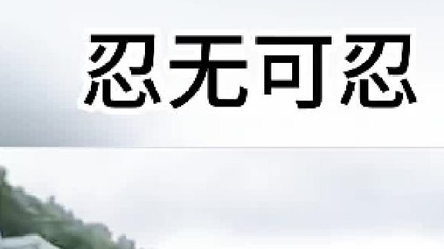 到了无法再忍耐的地步