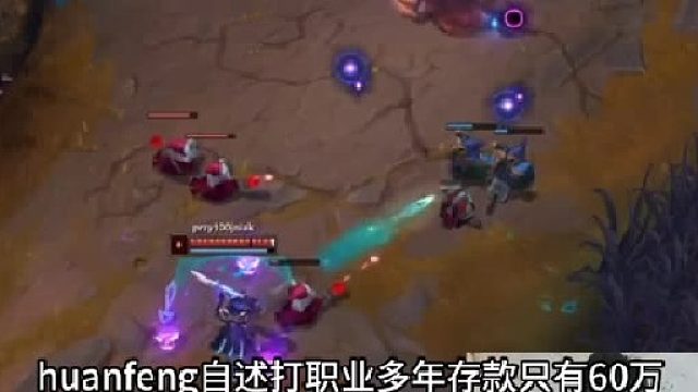世界亚军huanfeng自爆打职业多年存款只有60万