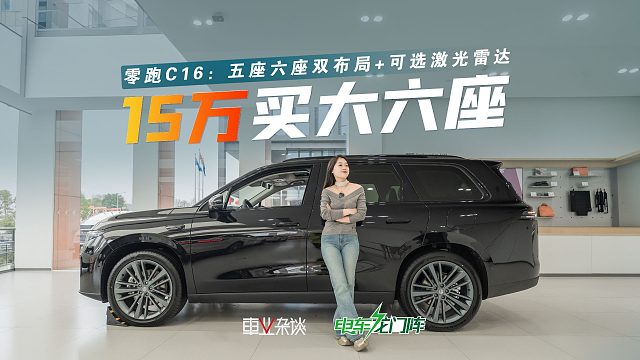 26款零跑C16选购指南，增程纯电 激光雷达可选，现金直减1万3
