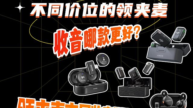 领夹麦克风哪个牌子好？实用测评PK分享