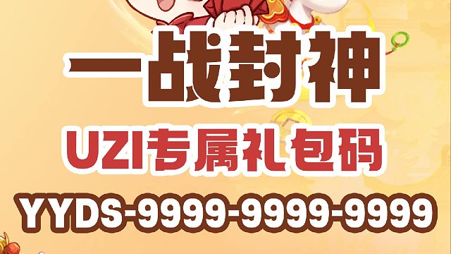 专属礼包码YYDS-9999-9999-9999 ，0级就可以使用