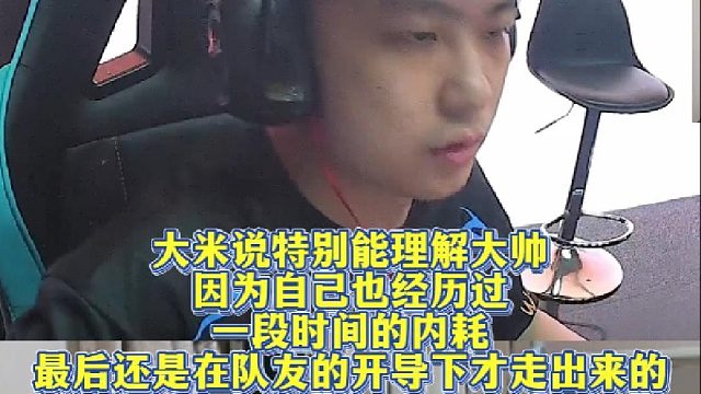 大米说特别能理解大帅，因为自己也经历过一段时间的舆论内耗，最后还是在队友的开导下才走出来的