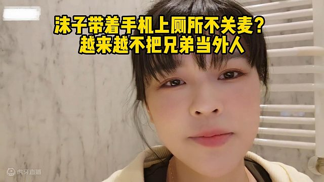 沫子带着手机上厕所不关麦？越来越不把兄弟当外人
