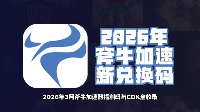 2026年3月斧牛加速器兑换码合集，加速时长轻松兑