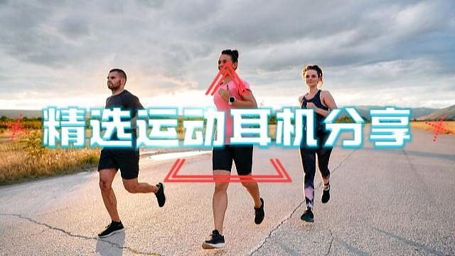 运动党速看~最新运动耳机分享攻略