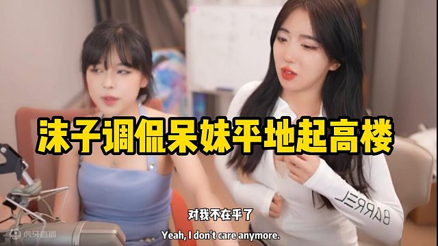 沫子调侃呆妹平地起高楼