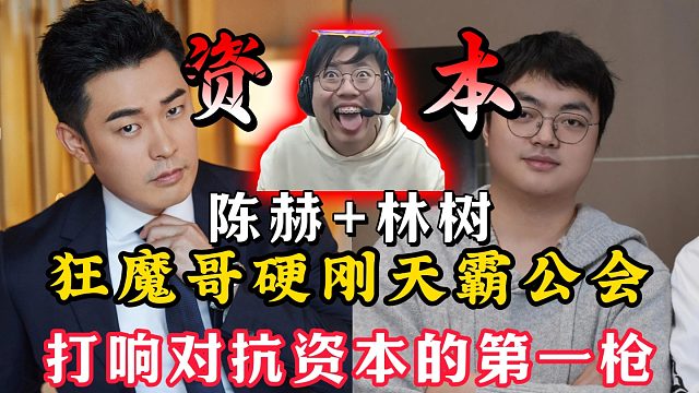 狂魔哥最霸气的一回！硬刚天霸公会所有主播！