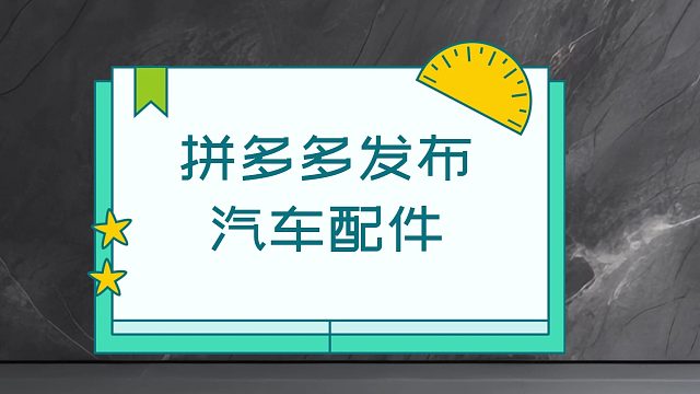 汽车配件上传到拼多多
