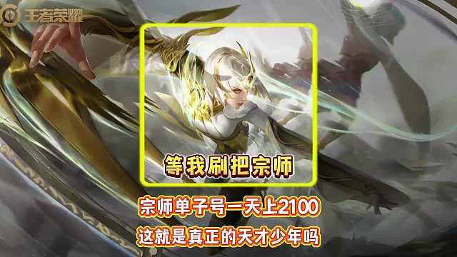宗师单子号一天上2100，这就是真正的天才少年吗。
