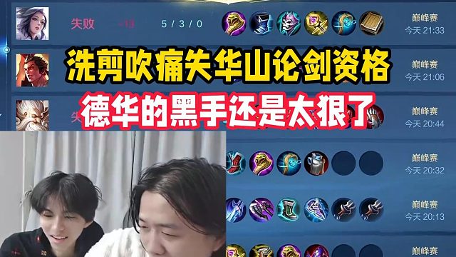 洗剪吹痛失华山论剑资格，德华的黑手还是太狠了