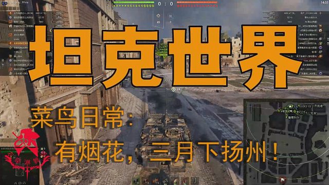 坦克世界—菜鸟日常：有烟花，三月下扬州！