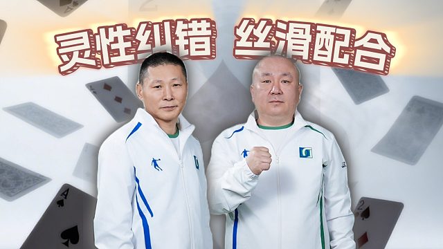 一方失误另一方灵性纠错！这就是农民配合！