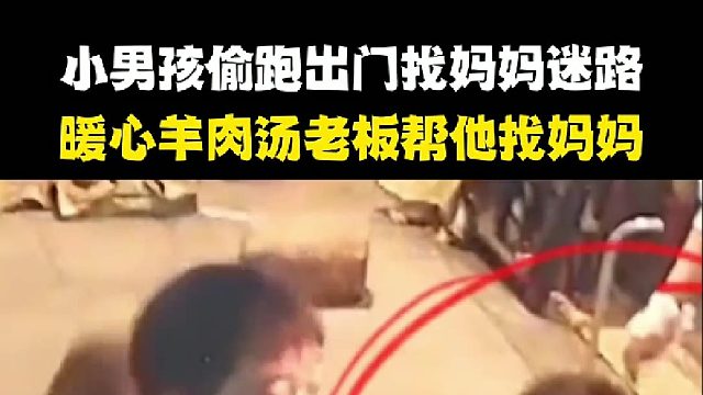 羊肉汤老板请迷路孩子吃饭，并帮他找到妈妈