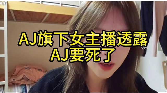 【喜报】AJ要死了（由小医仙播报）