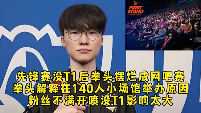 先锋赛没T1后拳头摆烂成网吧赛！拳头解释在140人小场馆举办原因，粉丝不满开喷
