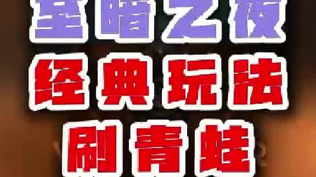 魔兽世界至暗之夜刷青蛙在现