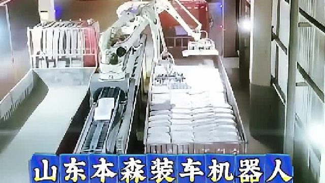 山东本森装车机器人 袋料自动装车