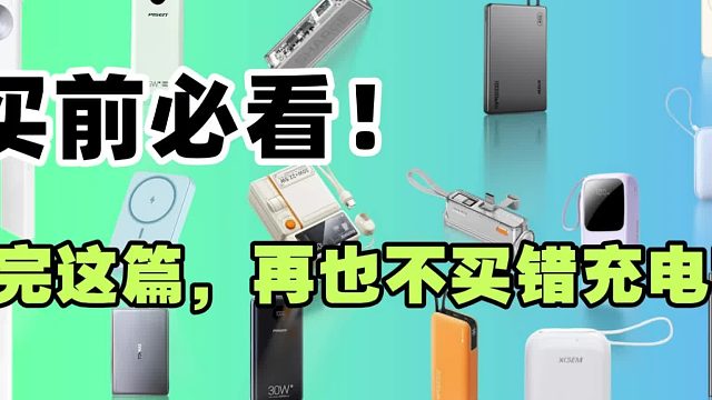 什么牌子充电宝能上飞机？口碑最好充电宝推荐