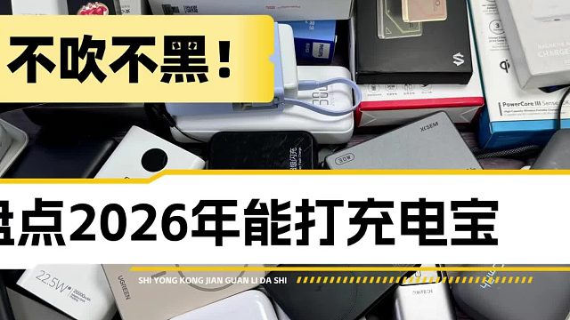 手机充电宝什么牌子最好最耐用？2026 年实测好用不踩坑排行榜