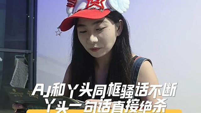 AJ和丫头同框骚话不断，丫头一句话直接绝杀