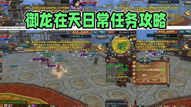 御龙在天焕新公测服，每日任务详细讲解（第九期）_#御龙在天#游戏攻略解说_#游戏搬砖