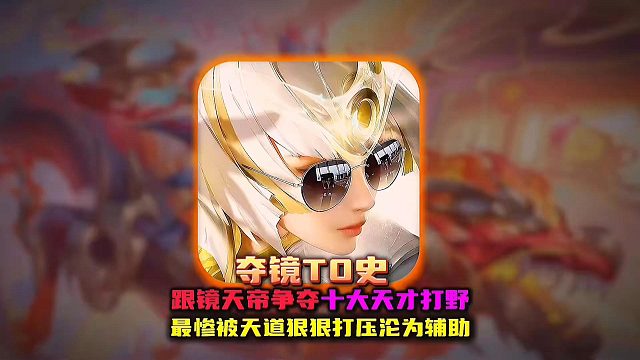 盘点跟镜天帝抢夺T0的十二大天才打野 谁才是最久的挑战者？