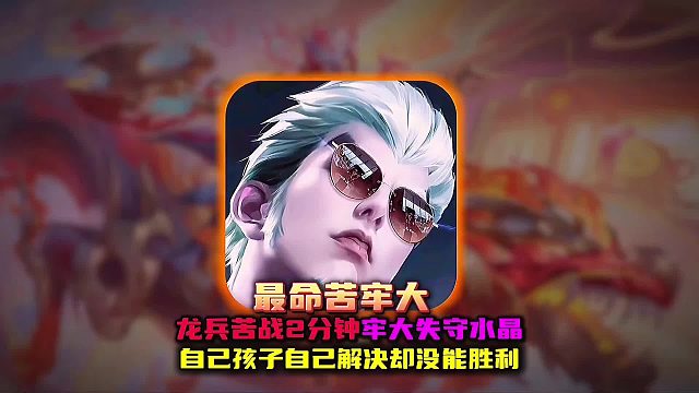 王者最命苦司空震与龙兵鏖战两分钟却在快赢的时候被偷家！