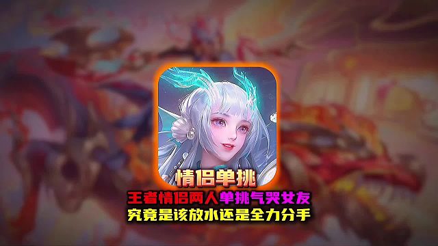 王者情侣单挑男生多次击杀回城气哭女友 究竟该放水还是全力应战呢