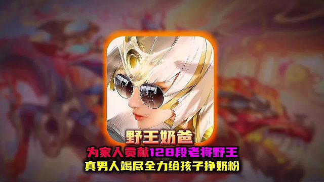 128段老将野王为了孩子最后一舞 这就是责任的含金量！