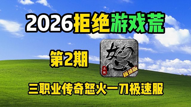 2026拒绝游戏荒：怒火一刀极速服