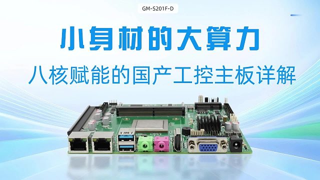小身材的大算力：八核赋能的国产工控主板详解