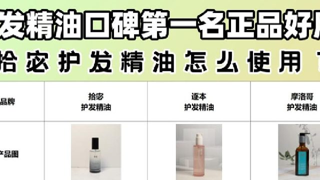 拾宓护发精油怎么使用油吗?护发精油正品品牌排行!揭秘