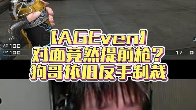 【AGEven】对面竟然提前枪？狗哥依旧反手制裁