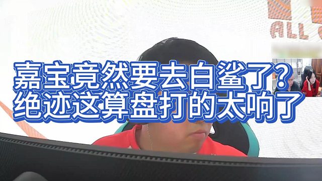 【AG绝迹】嘉宝竟然要去白鲨了？绝迹这算盘打的太响了