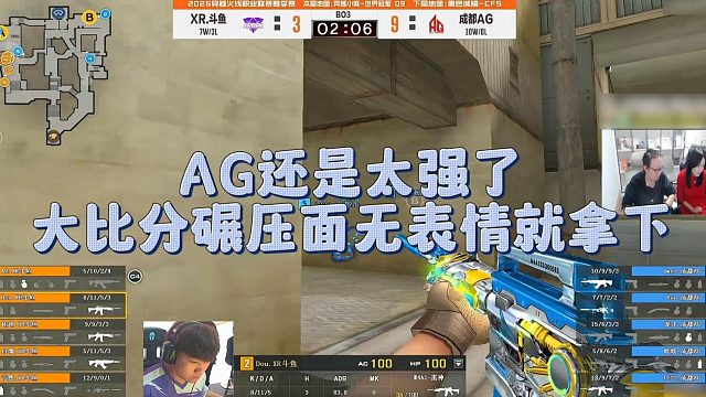 【AG绝迹】AG还是太强了，大比分碾压面无表情就拿下
