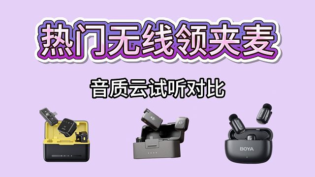 拍视频音质怎么选？3款领夹麦实测对比