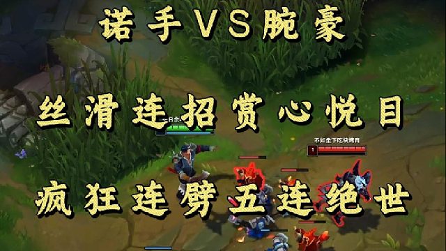 诺手VS腕豪 丝滑连招赏心悦目 疯狂连劈五连绝世！