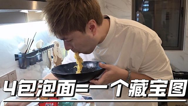果然还是互联网好挣钱，酷酷4包泡面叶哥直接一个藏宝图